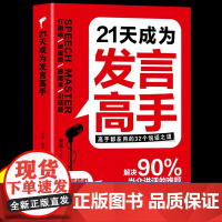 [抖音同款]21天成为发言高手正版高情商回话术接话技巧与回话艺术口才表达职场社交高效率沟通话术演讲沟通技巧领悟高手说话之