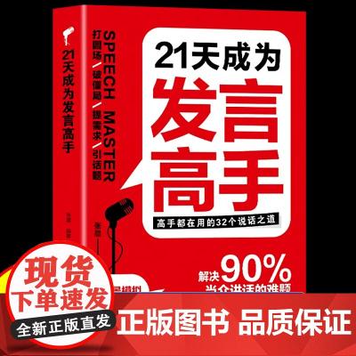 [抖音同款]21天成为发言高手正版高情商回话术接话技巧与回话艺术口才表达职场社交高效率沟通话术演讲沟通技巧领悟高手说话之
