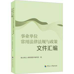 [M]事业单位常用法律法规与政策文件汇编-9787512915282