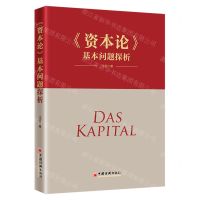 [N]资本论基本问题探析-9787513666220