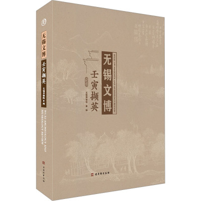 无锡文博壬寅撷英