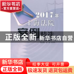 正版 2017年上海法院案例精选 郭伟清主编 上海人民出版社 978720