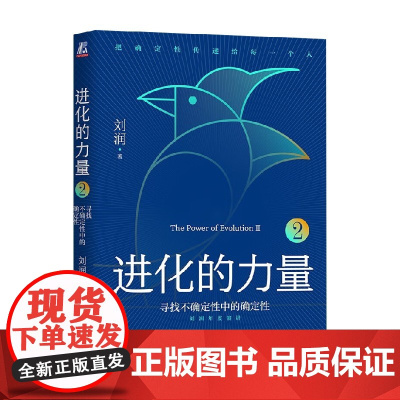 进化的力量2 寻找不确定性中的确定性 刘润 著 管理