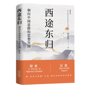 正版新书]西途东归章永乐9787547322444