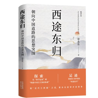 正版新书]西途东归章永乐9787547322444