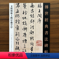 [正版]文徵明滕王阁序兰亭序传世经典书法碑帖145文征明行书字帖两种