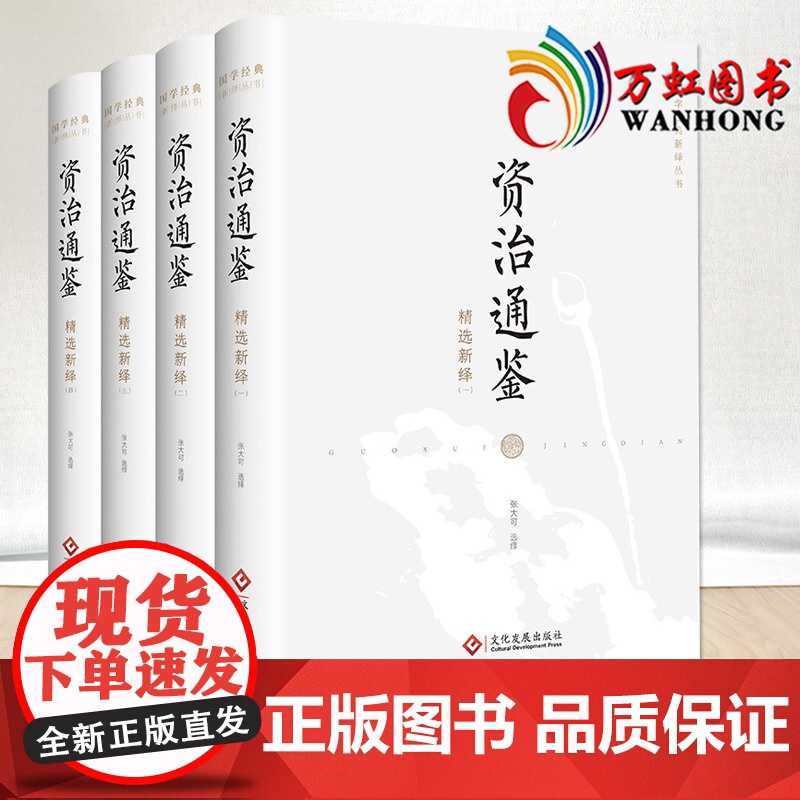 资治通鉴精选新绎(全四册)国学经典新绎丛书 文化发展出版社9787514236835