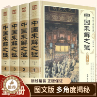 [醉染正版]中国未解之谜 大全集精装4册 科普百科全书悬疑 自然科学 历史 名人传记 科普读物类书籍 青少年读物 正版