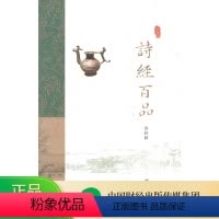 [正版]诗经百品 -- 苏若荻《品读诗词中国》