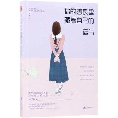 正版新书]你的善良里藏着自己的运气林子树9787559410948