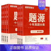 全国通用 高考生物(2024) [正版]2024版天利38套超级全能生题源十年真题分类高考语文数学英语地理物理生物化学全