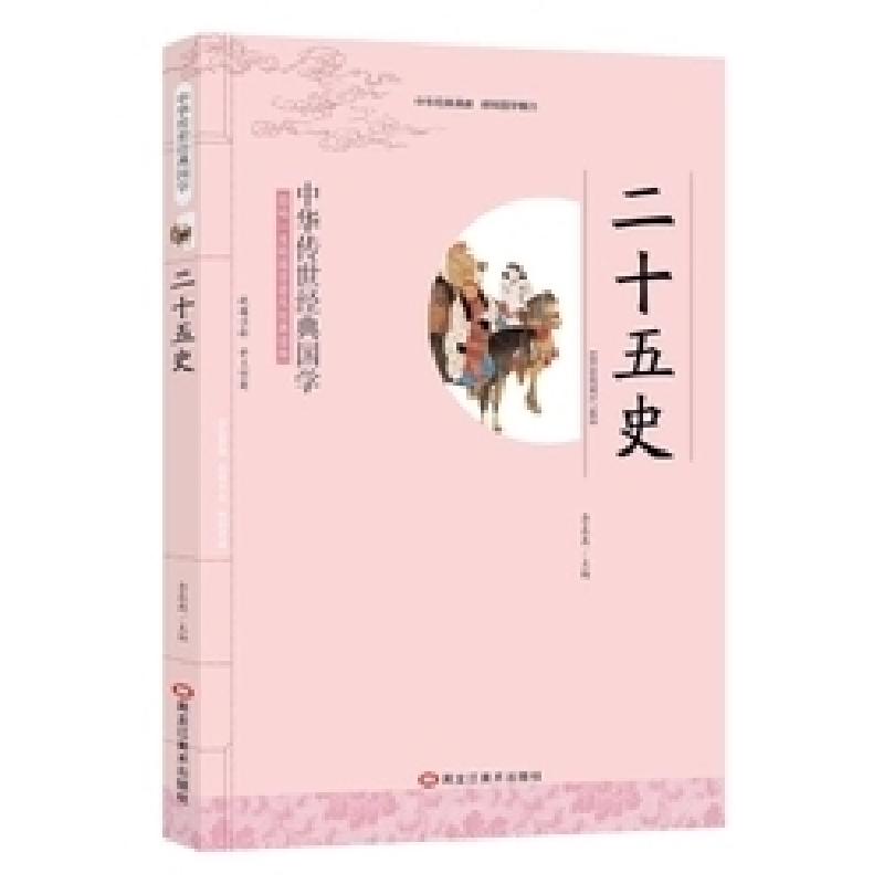 正版新书]经典国学--二十五史暂无9787531887805
