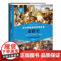 [精装]迈尔斯教授讲世界历史:希腊史(西方文明源头的辉煌与暗淡)(插图典藏版)世界历史书籍