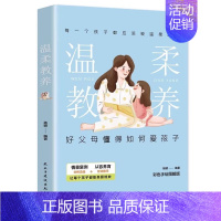 温柔教养 [正版]抖音同款49天成为教育高手 父母都需要掌握的家庭教育技巧育儿书籍 指导经验总结读物培养孩子坚强阳光自信