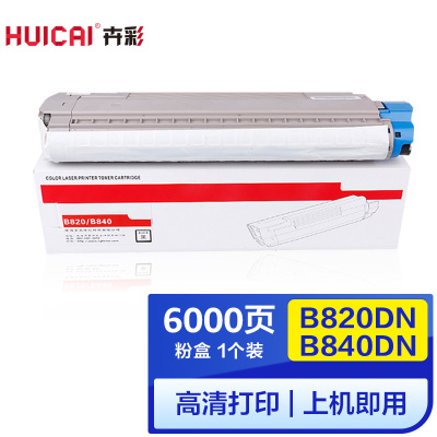 卉彩B820DN/B840DN粉盒 适用OKI B820DN/B840DN硒鼓碳粉盒墨盒