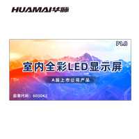 华脉(HUAMAI)P1.8全彩小间距LED显示屏室内无缝大屏幕(长3.52 高1.76m)HM-DEP1.8-ND