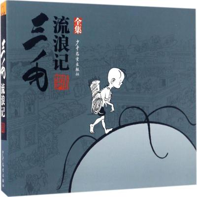 三毛流浪记(全集)