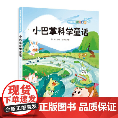 中国经典科学童话——小巴掌科学童话注音版小学生6-7-8岁一二三低年级版本课外阅读书籍带拼音的故事书寒暑假推 荐阅读书目