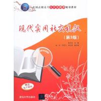 正版新书]现代实用社交礼仪(第3版)陈光谊,喻玲,王箭飞,刘