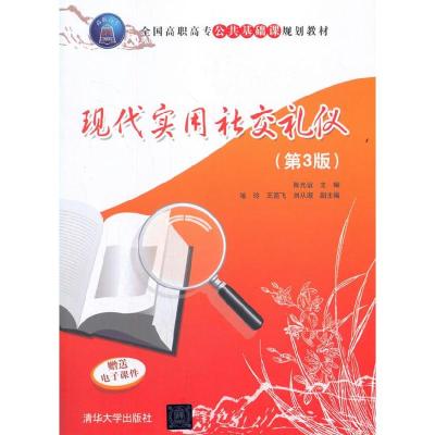 正版新书]现代实用社交礼仪(第3版)陈光谊,喻玲,王箭飞,刘