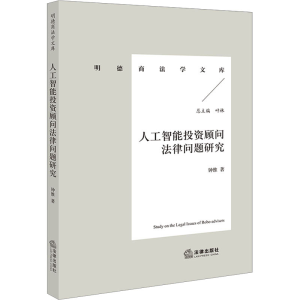 [M]人工智能投资顾问法律问题研究-9787519755959