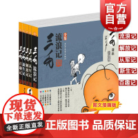 三毛漫画经典版 三毛流浪记全集 从军记 解放记 新生记 百趣记 张乐平原作 正版书籍 樊登读书 孩子读 少年儿童出版社