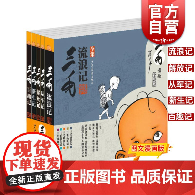 三毛漫画经典版 三毛流浪记全集 从军记 解放记 新生记 百趣记 张乐平原作 正版书籍 樊登读书 孩子读 少年儿童出版社