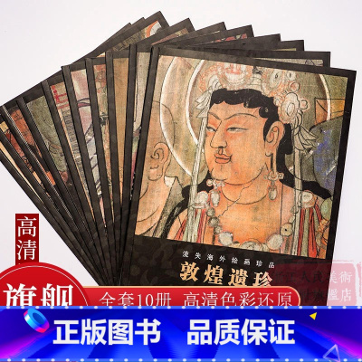 敦煌遗珍 流失海外绘画珍品全套10册 [正版]敦煌遗珍 流失海外绘画珍品全套10册 敦煌藏经洞佛像观音菩萨图像壁画绘画艺