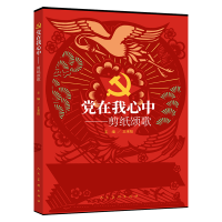 正版新书]党在我心中:剪纸颂歌王来阳主编9787102089690