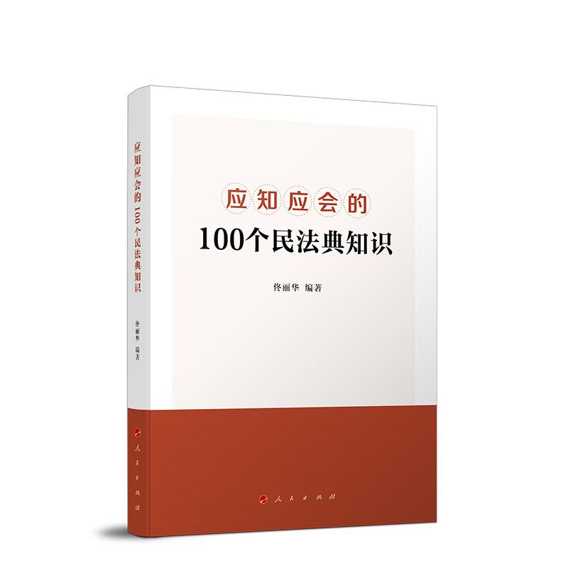 正版新书]应知应会的100个民法典知识佟丽华9787010229591