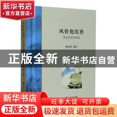 正版 风骨化沉香:历史的闲言碎语 杨自强,杨洁 上海书店出版社 97