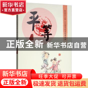 正版 社会主义核心价值观成语故事读本:平等 宋春霞 内蒙古人民出