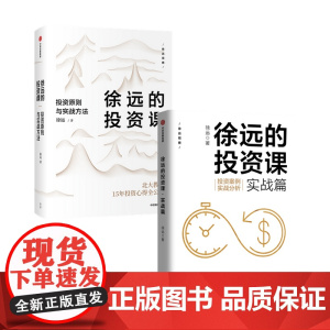 徐远的投资课 套装2册 城里的房子作者 徐远投资心得公开 财富热点解读 投资理财 投资表象与逻辑 中信出版 投资理财书