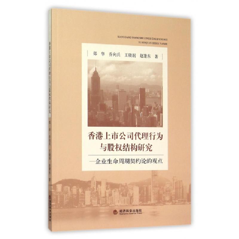 正版新书]香港上市公司代理行为与股权结构研究--企业生命周期契