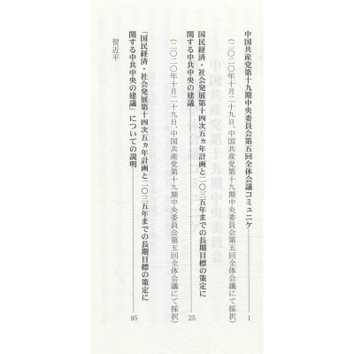 中国共产党第十九届中央委员会第五次全体会议文件汇编:日文