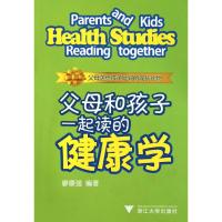 [N]父母和孩子一起读的健康学-9787308095433