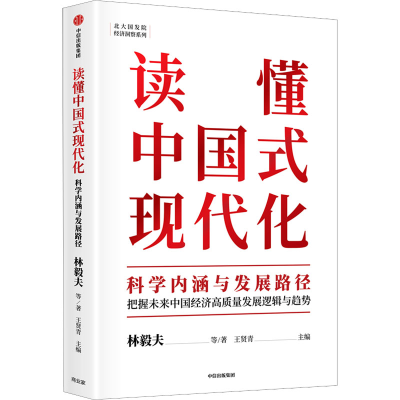 [M]读懂中国式现代化 科学内涵与发展路径-9787521751789