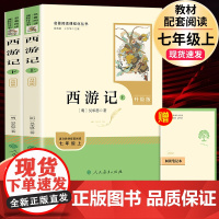 [正版]西游记上下册2册原著人民教育出版社七年级上册下册必读书正版原著人教版初中初一中学生课外书籍 完整无删减阅读