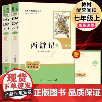 [正版]西游记上下册2册原著人民教育出版社七年级上册下册必读书正版原著人教版初中初一中学生课外书籍 完整无删减阅读