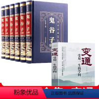 [正版]完整无删减鬼谷子全集+变通 受用一生的学问 原著珍藏版全套6册全注全译版白话文版鬼谷子思维谋略中华书局谋略书籍