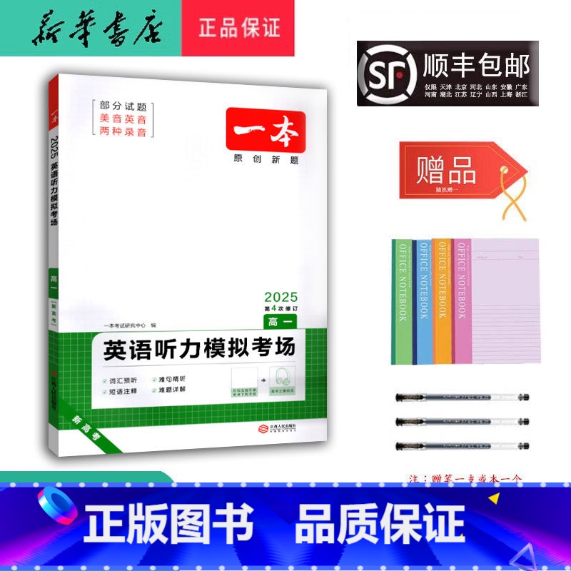 英语 高中一年级 [正版] 2025新版 一本 英语听力模拟考场 高一 第4次修订
