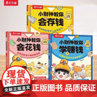 小财神的财商启蒙全3册 会花钱 能存钱 懂赚钱 儿童3-6-8-10岁小学生科普百科全书启蒙故事绘本幼儿科普财商教育入门