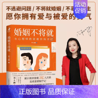 [正版]书籍婚姻不将就:女心理师的家庭咨询手记 周小鹏著爱情恋爱心理学书籍谈恋爱家庭教育婚姻经营两性关系博弈心理学