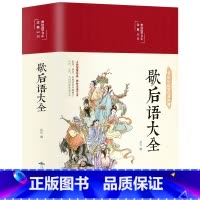 歇后语大全 [正版]精装彩图典藏版增广贤文全集无删减完整 原文译文带译注释 成人版儿童小学生初中生国学经典 歇后语成语典