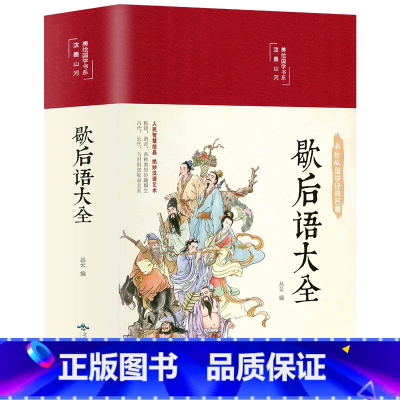 歇后语大全 [正版]精装彩图典藏版增广贤文全集无删减完整 原文译文带译注释 成人版儿童小学生初中生国学经典 歇后语成语典