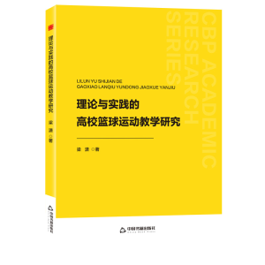 正版新书]中书学研— 理论与实践的高校篮球运动教学研究梁潇978