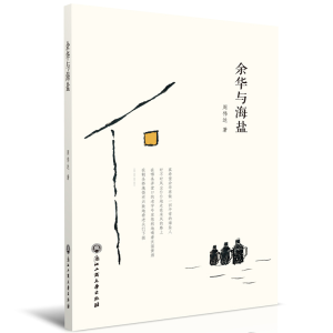 正版新书]余华与海盐周伟达 著9787517840817
