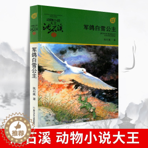 [醉染正版]军鸽白雪公主 动物小说大王沈石溪军旅系列 小学生3456三四五六年级课外读物课外书浙江少年儿童出版社拓展阅读
