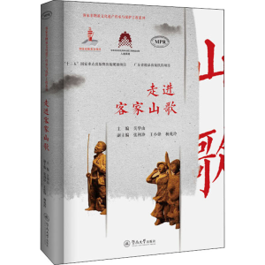 [M]走进客家山歌-9787566827678