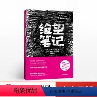 [正版]绝望笔记 洛塔索妮宁 风靡芬兰的负面情绪释放手册 情绪释放 心理 出版社直发